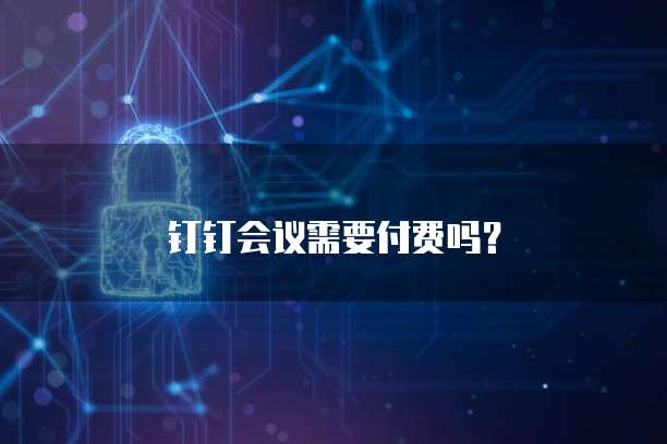 钉钉会议需要付费吗？