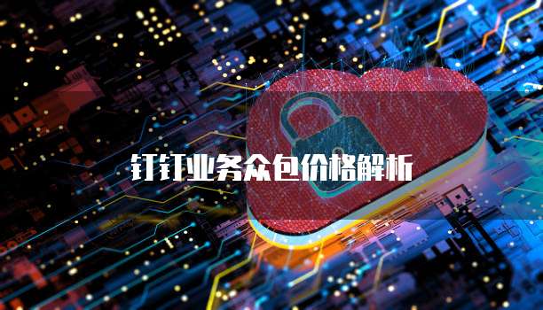 钉钉业务众包价格解析