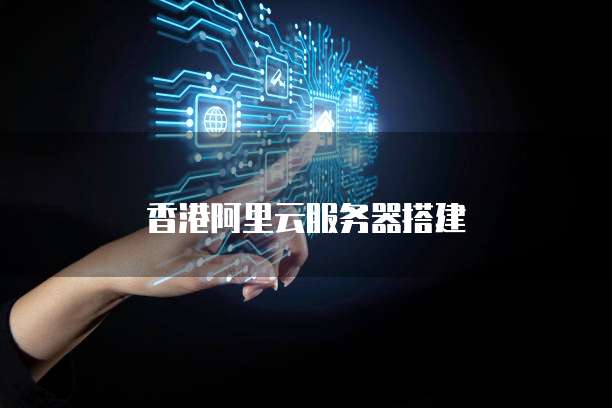 香港阿里云服务器搭建