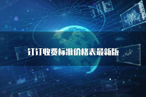 钉钉收费标准价格表最新版