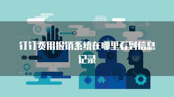 钉钉费用报销系统在哪里看到信息记录