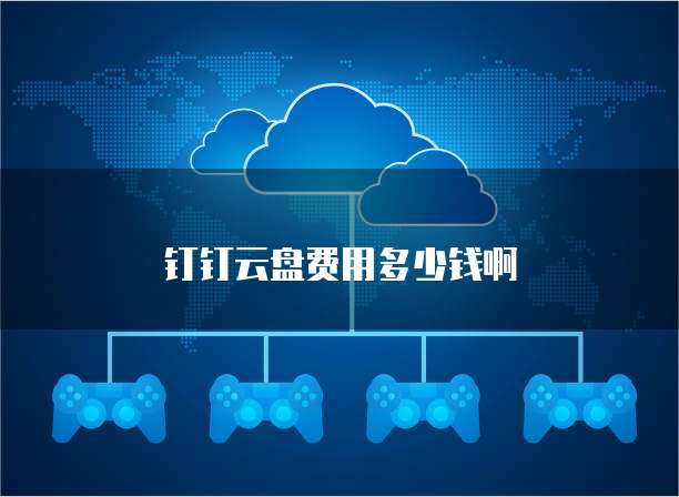 钉钉云盘费用多少钱啊