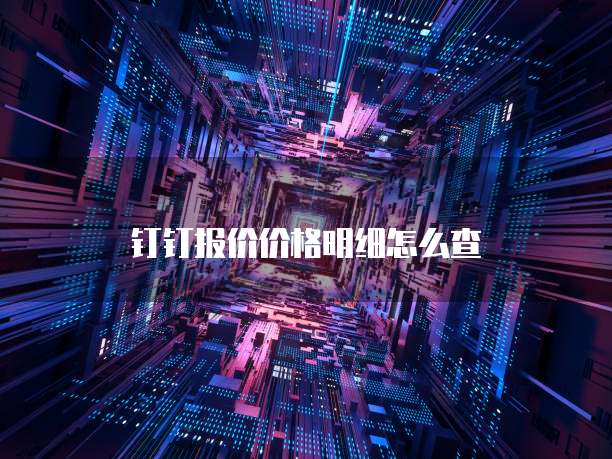 钉钉报价价格明细怎么查