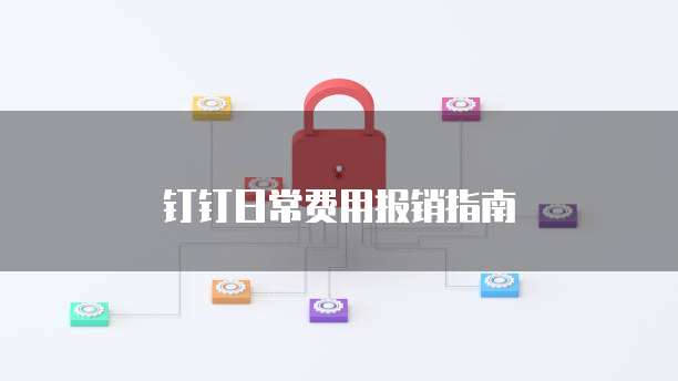 钉钉日常费用报销指南