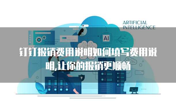 钉钉报销费用说明如何填写费用说明,让你的报销更顺畅