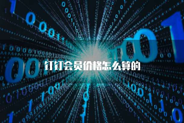 钉钉会员价格怎么算的