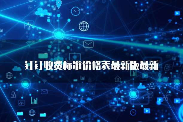 钉钉收费标准价格表最新版最新