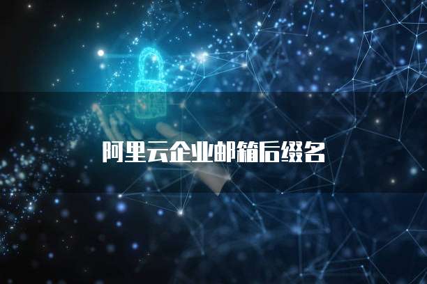 阿里云企业邮箱后缀名
