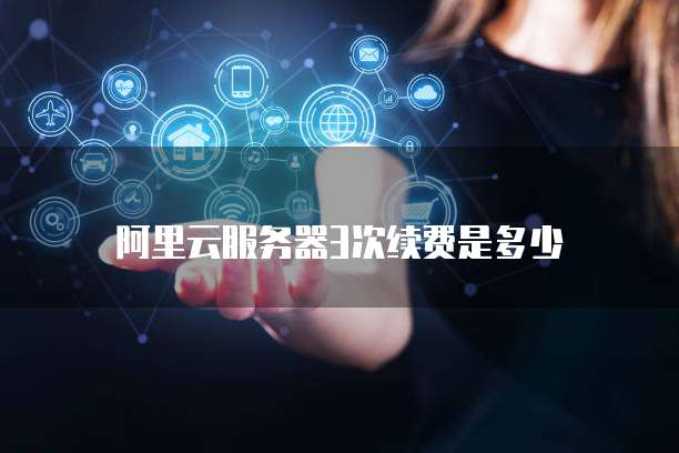 阿里云服务器3次续费是多少