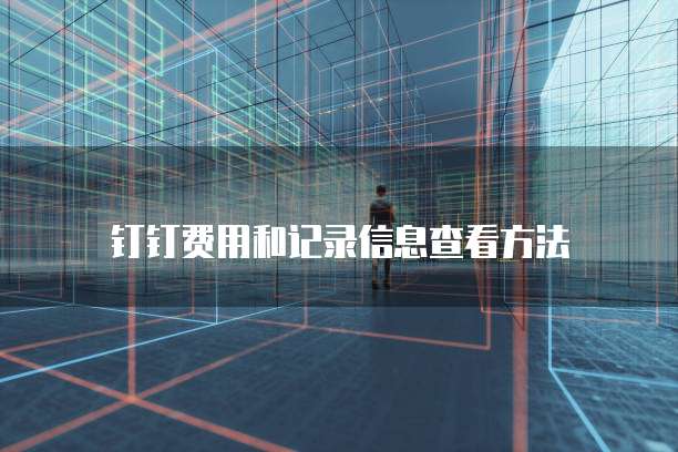 钉钉费用和记录信息查看方法
