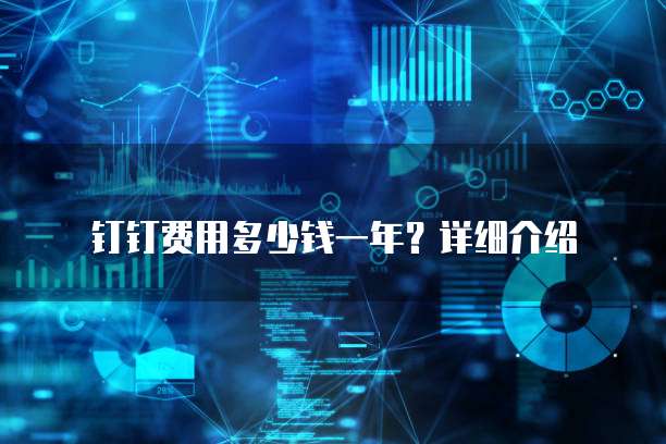钉钉费用多少钱一年?详细介绍