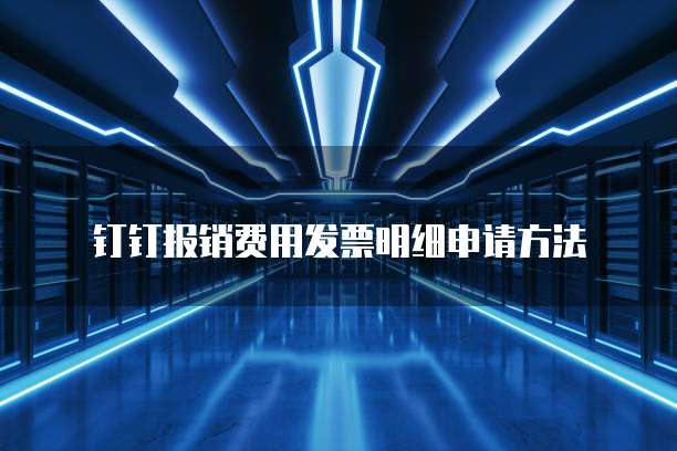 钉钉报销费用发票明细申请方法