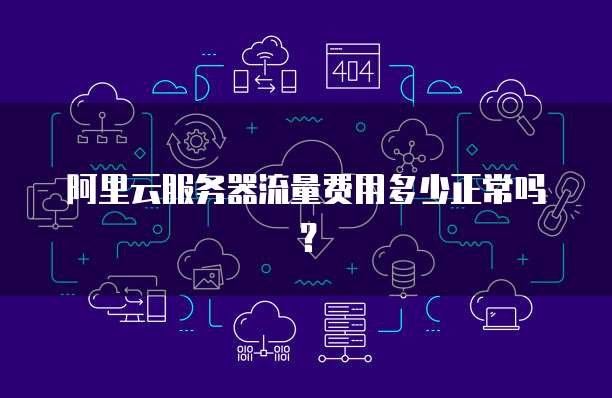 阿里云服务器流量费用多少正常吗?