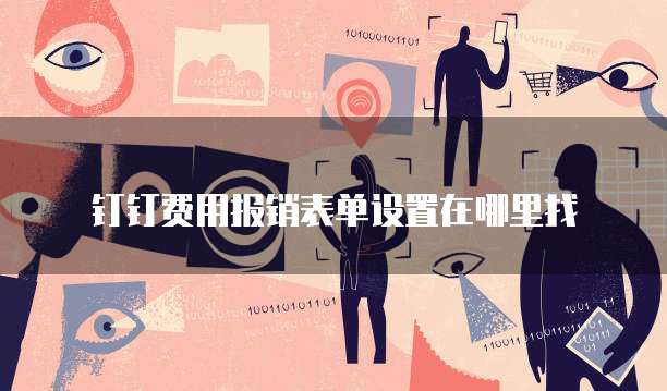 钉钉费用报销表单设置在哪里找