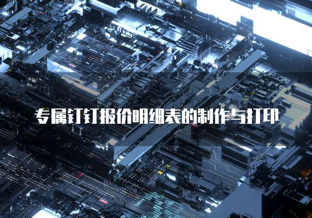 专属钉钉报价明细表的制作与打印