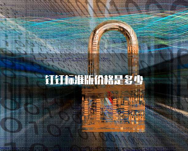 钉钉标准版价格是多少