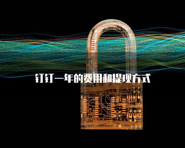 钉钉一年的费用和提现方式