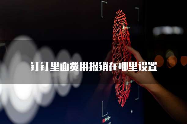 钉钉里面费用报销在哪里设置
