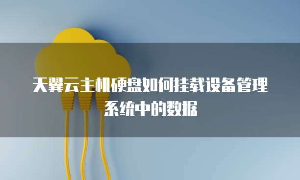 阿里云安全业务:为云上安全保驾护航