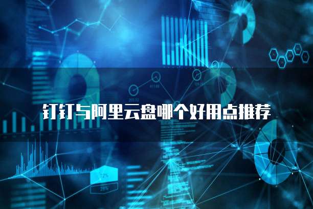 钉钉与阿里云盘哪个好用点推荐