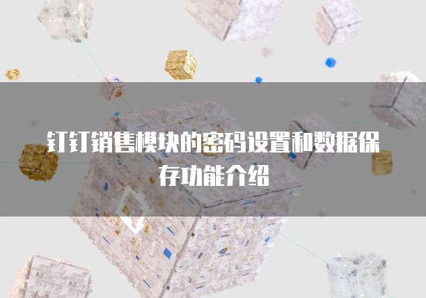 钉钉营销获客费用高吗？为什么不能用优惠券？