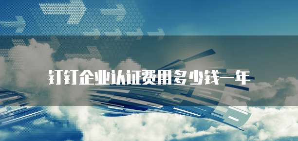 阿里云的NAS价格是多少合适