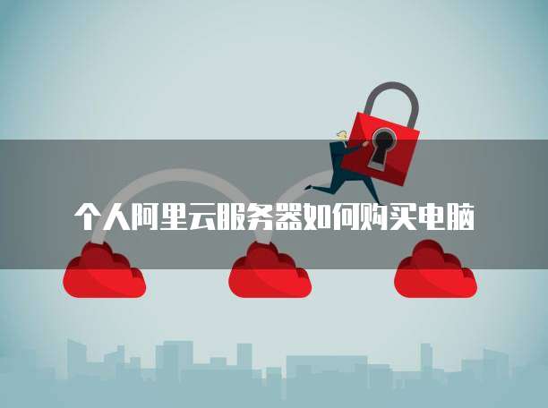阿里云300元优惠券为什么用不了?