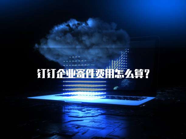 钉钉企业寄件费用怎么算?