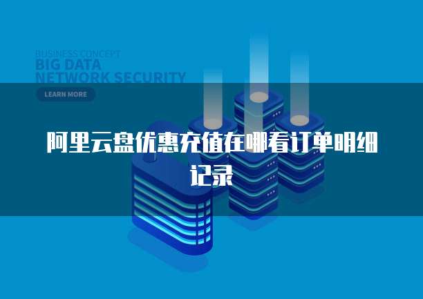 阿里云盘优惠充值在哪看订单明细记录