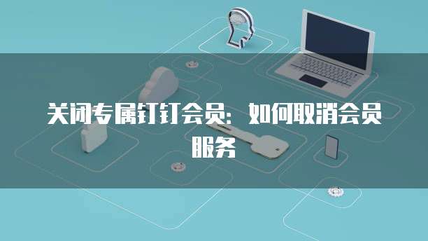 如何查看专属钉钉发布时间，确定记录的精确时间