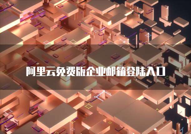 阿里云免费版企业邮箱登陆入口