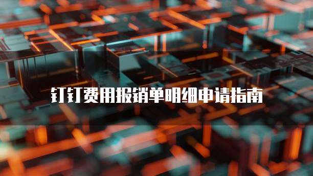钉钉费用报销单明细申请指南