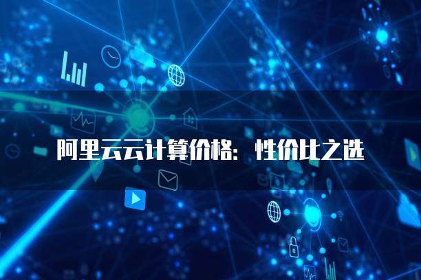 阿里云云计算价格：性价比之选