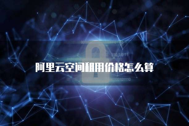 阿里云空间租用价格怎么算