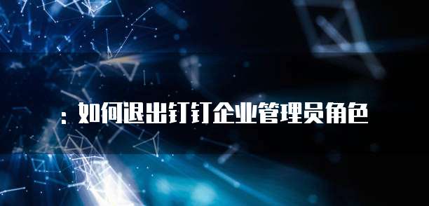 阿里云服务器远程连接的指令在哪看