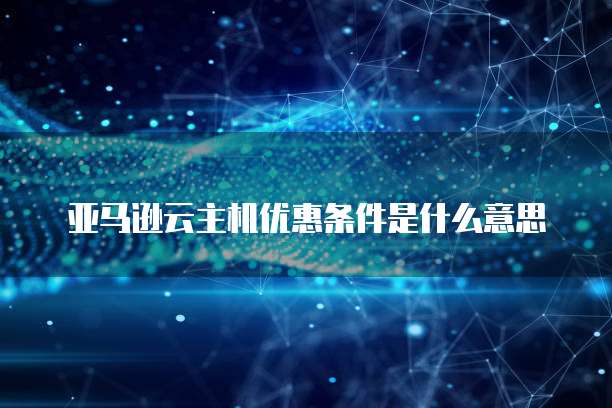 阿里云如何购买服务器空间权限设置