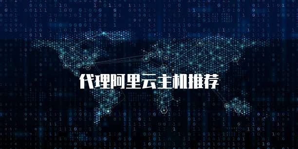 代理阿里云主机推荐