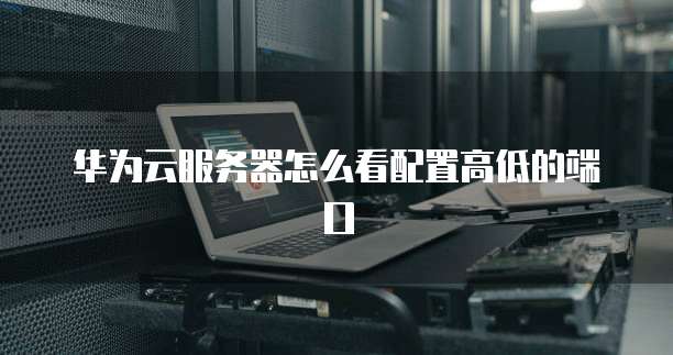 阿里云退款服务器异常了,如何解决?