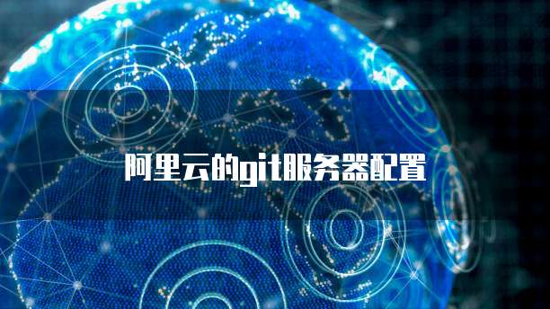 阿里云服务器能承载多少用户权限呢?