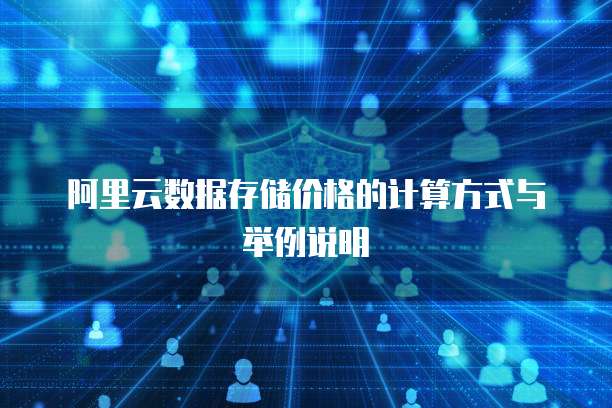 阿里云数据存储价格的计算方式与举例说明
