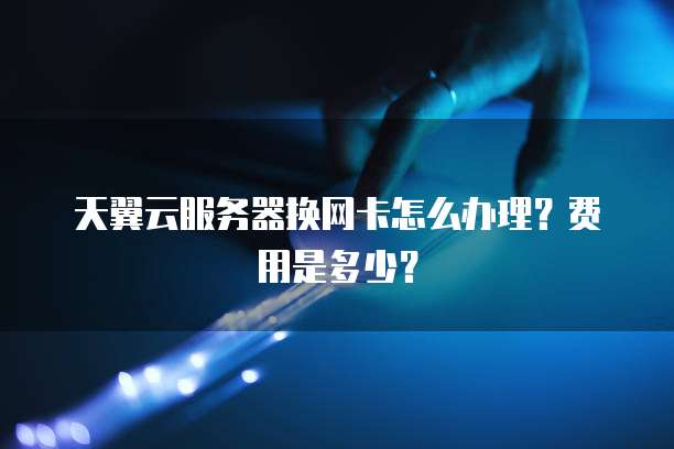 阿里云服务器重装系统位置在哪里看