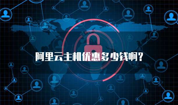 阿里云主机优惠多少钱啊?