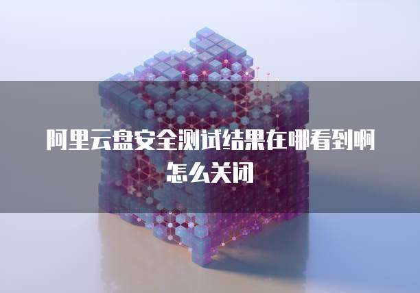 阿里云企业邮箱好用吗?