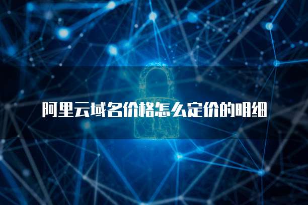 阿里云域名价格怎么定价的明细