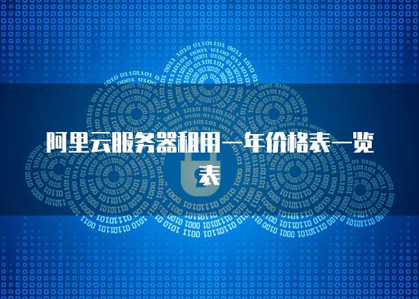 阿里云服务器租用一年价格表一览表