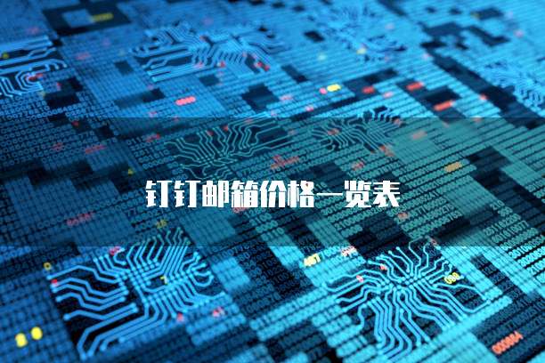 钉钉邮箱价格一览表