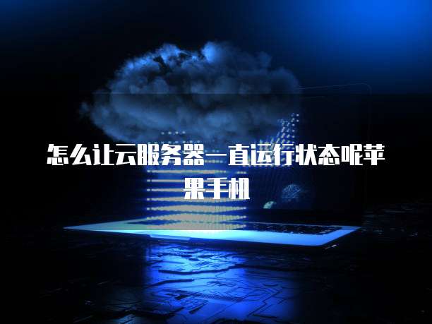 阿里云服务器延迟小于1.5怎么办