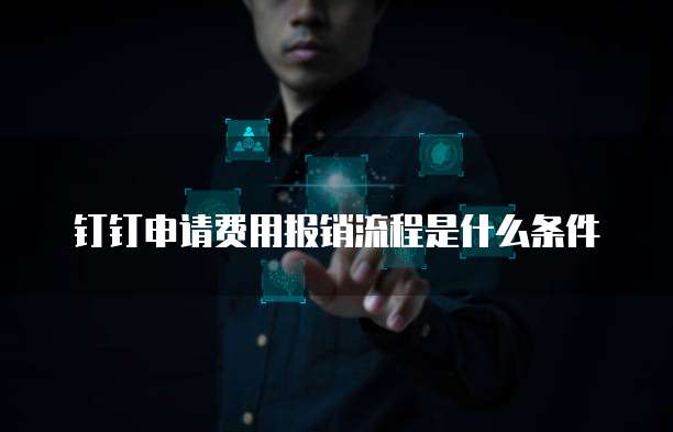 钉钉申请费用报销流程是什么条件