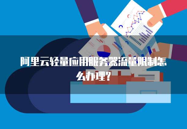 阿里云盘与百度网盘有何不同之处?