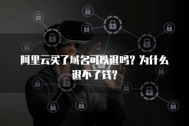 阿里云邮箱管理员登陆不了怎么回事